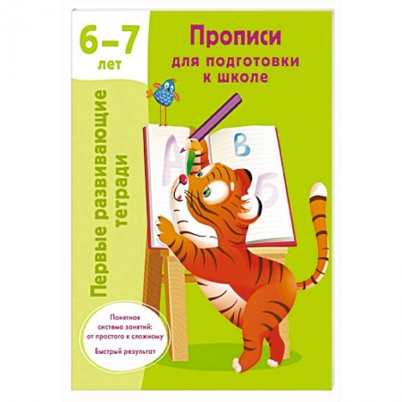 Дошкольникам, книга Прописи для подготовки к школе. 6-7 лет