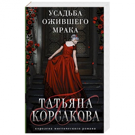 Фантастика, фэнтези, книга Усадьба ожившего мрака