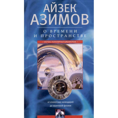 Астрология, книга О времени, пространстве и других вещах. От египетских календарей до квантовой физики