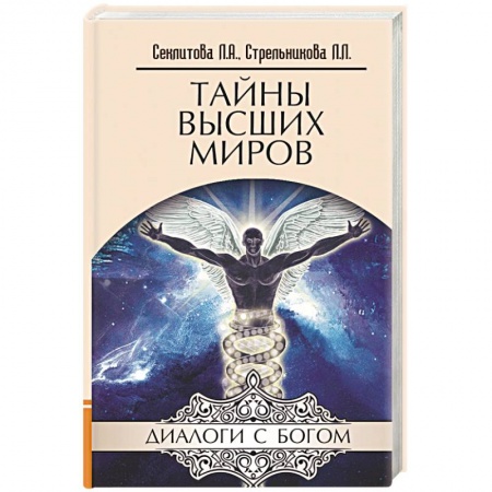 Тайны, загадочные явления, книга Тайны Высших миров