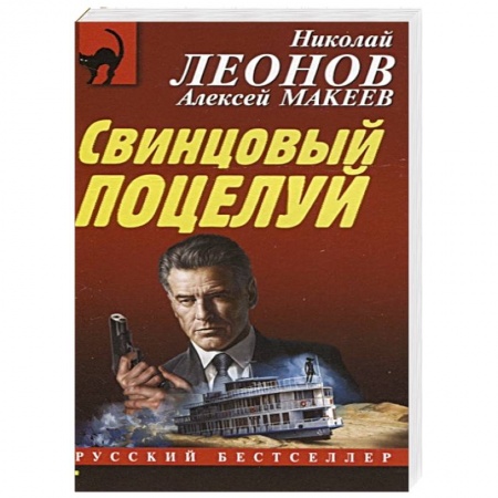 Детективы, триллеры, книга Свинцовый поцелуй