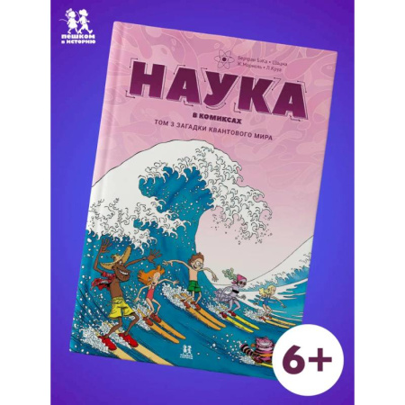 Развлечения. Праздники. Юмор, книга Наука в комиксах. Том 3. Загадки квантового мира