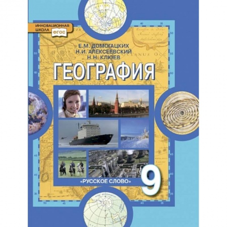 Школьникам и абитуриентам, книга География. 9 класс. Население и хозяйство России. Учебник. ФГОС