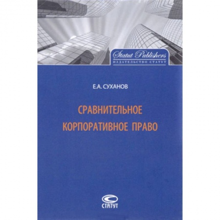 Общественные и гуманитарные науки, книга Сравнительное корпоративное право