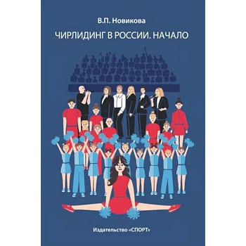 Чирлидинг в России.Начало Чирлидинг в России.Начало