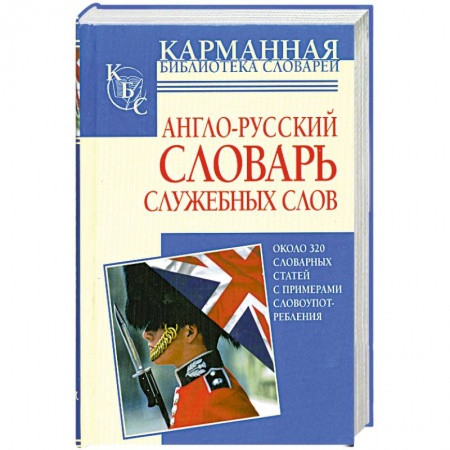 Книги, книга Англо-русский словарь служебных слов6иоколо 320 словарных статей
