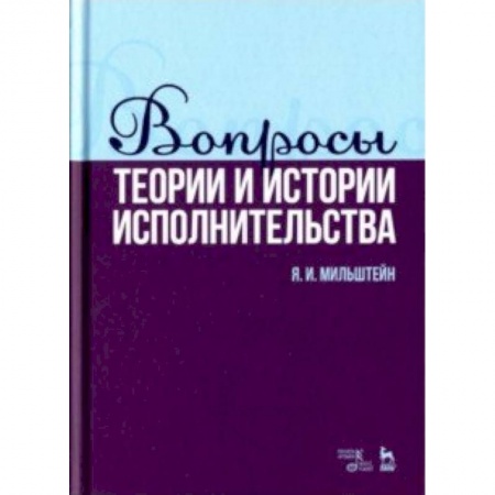 Культура, искусство, книга Вопросы теории и истории исполнительства. Учебное пособие