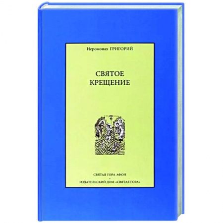 Православие, книга Святое крещение