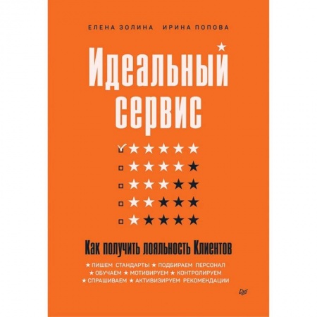 Менеджмент, книга Идеальный сервис. Как получить лояльность Клиентов