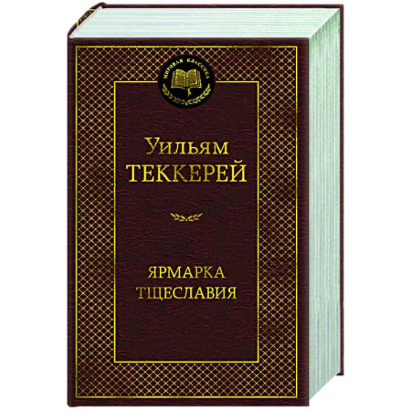 Классика, современная литература, книга Ярмарка тщеславия.Роман без героя