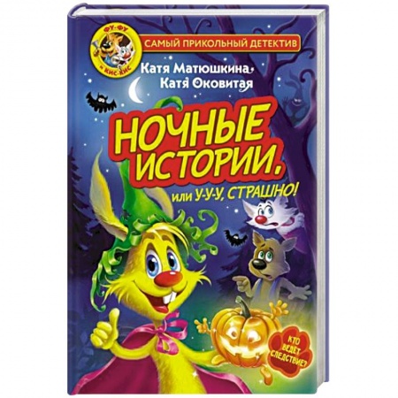 Книги для дошкольников (4-6 лет), книга Фу-Фу и Кис-Кис. Ночные истории, или У-у-у, страшно!