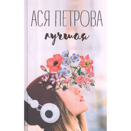 Молодежная литература, книга Лучшая