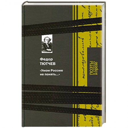 Классика, современная литература, книга Умом Россию не понять...