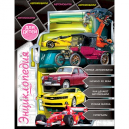 Познавательная литература, книга Энциклопедия для детей. Автомобили
