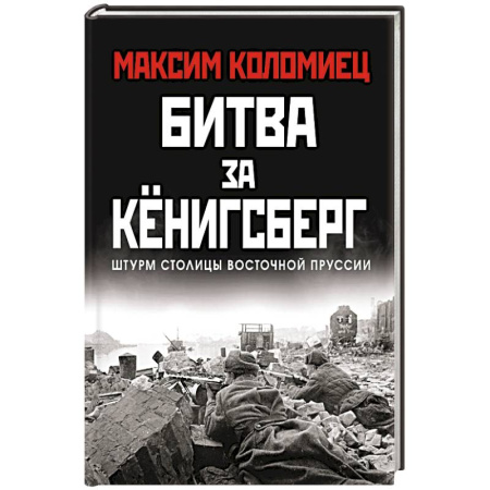 История войн, книга Битва за Кёнигсберг