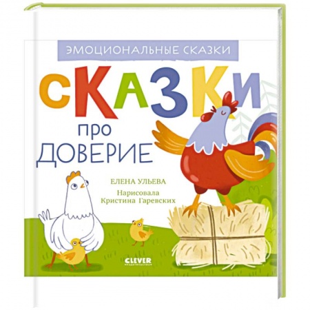 Сказки, книга Эмоциональные сказки. Сказки про доверие