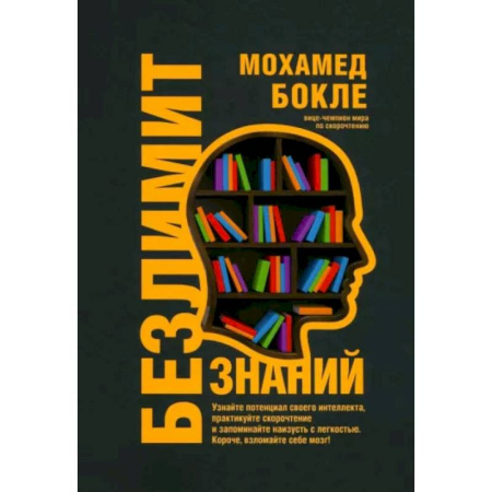Общественные и гуманитарные науки, книга Безлимит знаний. Узнайте потенциал своего интеллекта