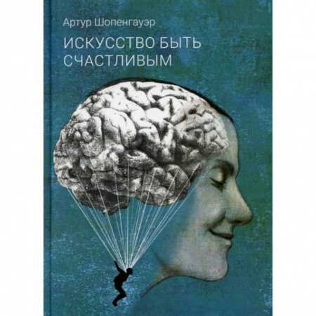 Общественные и гуманитарные науки, книга Искусство быть счастливым