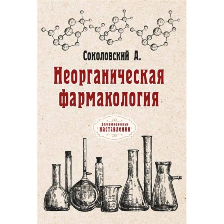 Книги, книга Неорганическая фармакология