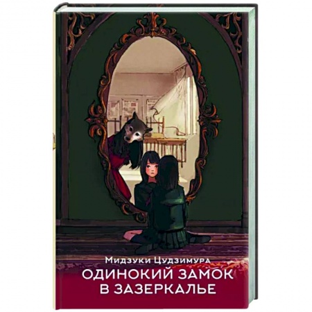 Фантастика, фэнтези, книга Одинокий замок в зазеркалье