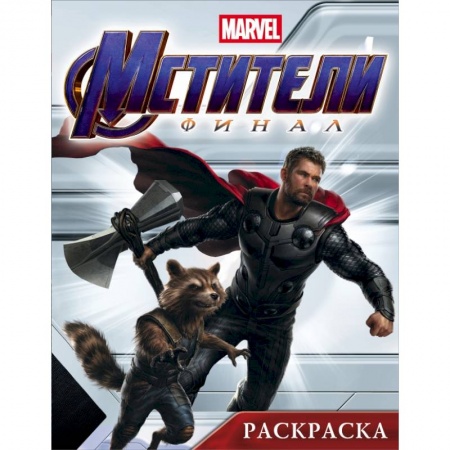 Досуг, творчество и кулинария, книга Мстители. Финал. Раскраска (Тор)