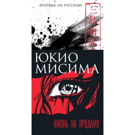 Классика, современная литература, книга Жизнь на продажу