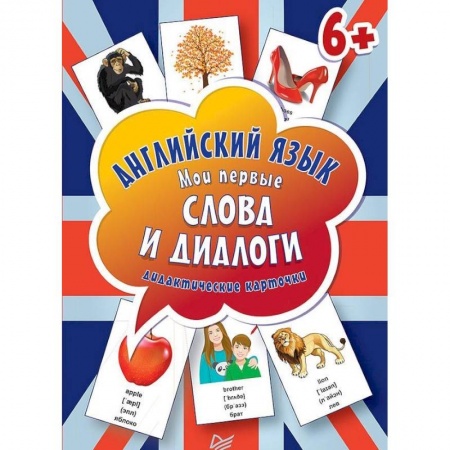 Школьникам и абитуриентам, книга Английский язык. Мои первые слова и диалоги (60 интерактивных карточек)