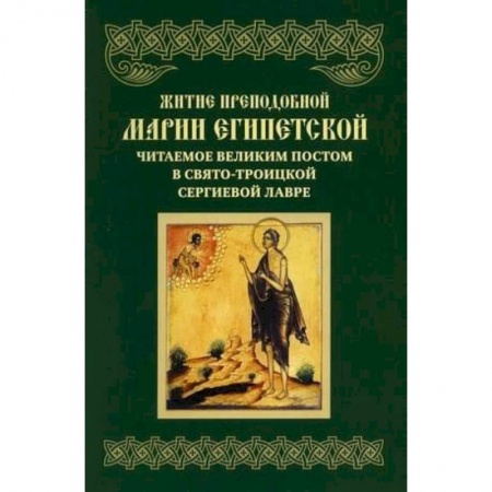 Православие, книга Житие преподобной Марии Египетской, читаемое Великим постом в СТСЛ.