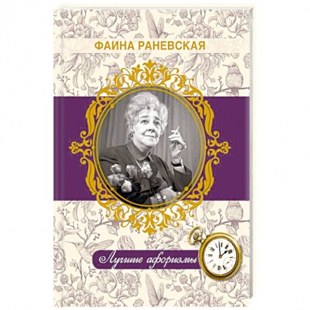 Развлечения. Праздники. Юмор, книга Фаина Раневская. Лучшие афоризмы