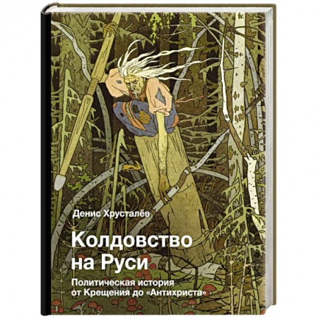 От Руси до России, книга Колдовство на Руси. Политическая история от Крещения до 'Антихриста'