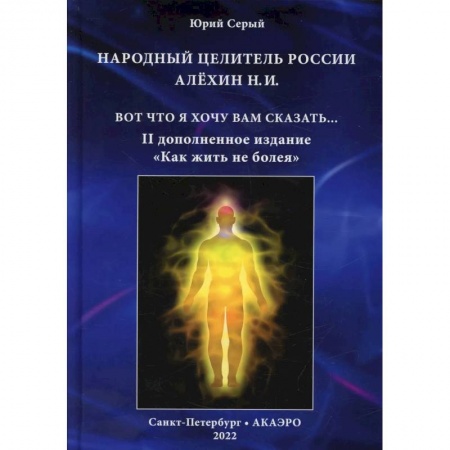 Эзотерика. Оккультизм, книга Народный целитель России Алехин Н.И.