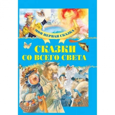 Сказки, книга Сказки со всего света