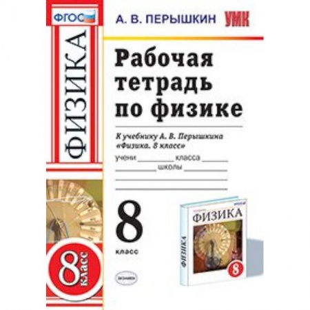 Школьникам и абитуриентам, книга Физика. 8 класс. Рабочая тетрадь к учебнику А. В. Перышкина. ФГОС