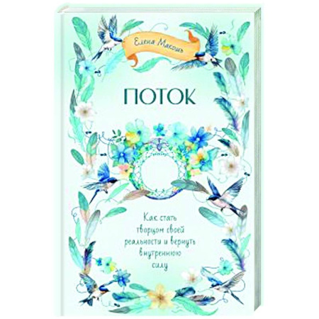 Эзотерические учения, книга Поток. Как стать творцом своей реальности и вернуть внутреннюю силу