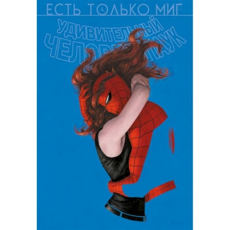 Развлечения. Праздники. Юмор, книга Человек-паук. Происхождение видов. Всего лишь миг