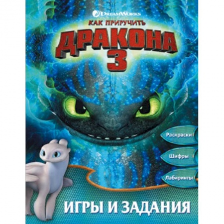 Досуг, творчество и кулинария, книга Как приручить дракона 3. Игры и задания