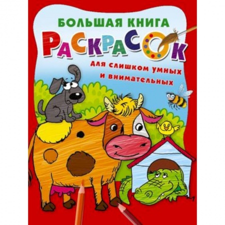 Досуг, творчество и кулинария, книга Большая книга раскрасок для слишком умных и внимательных