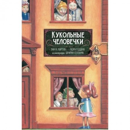Проза для детей, книга Кукольные человечки