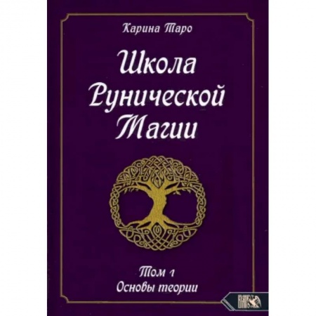 Эзотерика. Оккультизм, книга Школа рунической магии. Том 1. Основы теории
