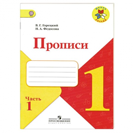 Книги, книга Прописи. 1 класс. Часть 1