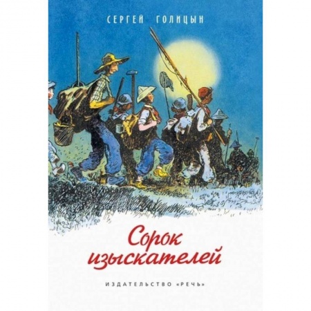 Книги, книга Сорок изыскателей