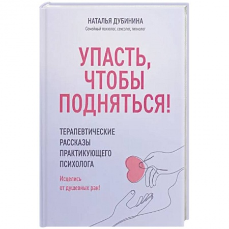 Общественные и гуманитарные науки, книга Упасть, чтобы подняться! Терапевтические рассказы