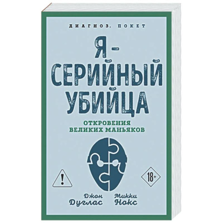 Публицистика, книга Я – серийный убийца. Откровения великих маньяков