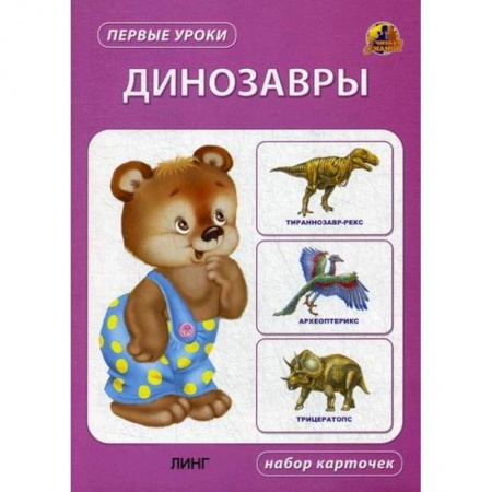 Книги для самых маленьких (0-3 года), книга Динозавры