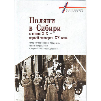 Поляки в Сибири в конце XIX-первой четверти XX века Поляки в Сибири в конце XIX-первой четверти XX века