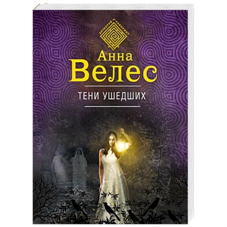 Детективы, триллеры, книга Тени ушедших