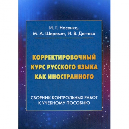 Изучение языков, книга Корректировочный курс русского языка как иностранного: Сборник контрольных работ к учебному пособию