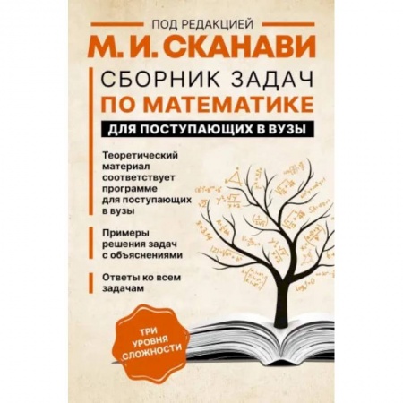 Школьникам и абитуриентам, книга Сборник задач по математике для поступающих в вузы