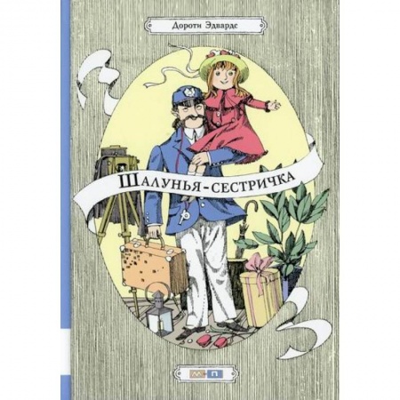 Проза для детей, книга Шалунья-сестричка