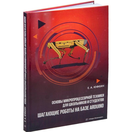 Школьникам и абитуриентам, книга Основы микропроцессорной техники для школьников и студентов. Шагающие роботы на базе Arduino: Учебное пособие